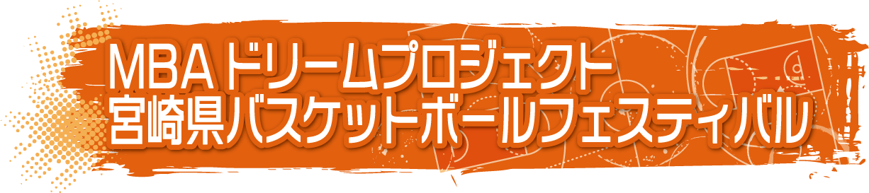 宮崎バスケットボールフェスティバル2019
