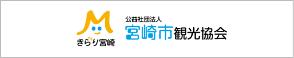 宮崎市観光協会